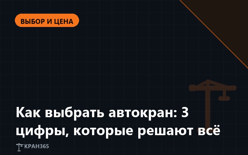 Как выбрать автокран для аренды