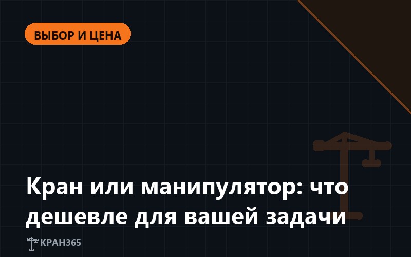Кран или манипулятор: что выбрать для задачи