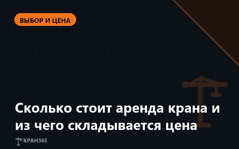 Сколько стоит аренда крана в Москве